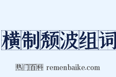 横制颓波组词是什么意思的图片